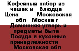 Кофейный набор из 2 чашек и 1 блюдца › Цена ­ 250 - Московская обл., Москва г. Домашняя утварь и предметы быта » Посуда и кухонные принадлежности   . Московская обл.